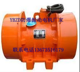 ybzd專業(yè)生產(chǎn)防爆振動電機廠家朝陽直銷價格優(yōu)惠大量現(xiàn)貨